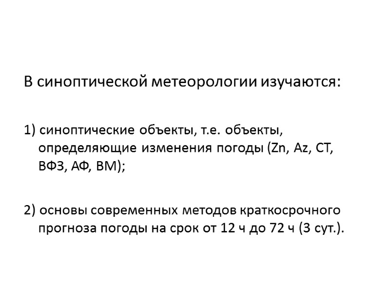 В синоптической метеорологии изучаются:  1) синоптические объекты, т.е. объекты, определяющие изменения погоды (Zn,